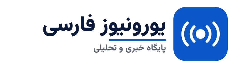 یورونیوز فارسی